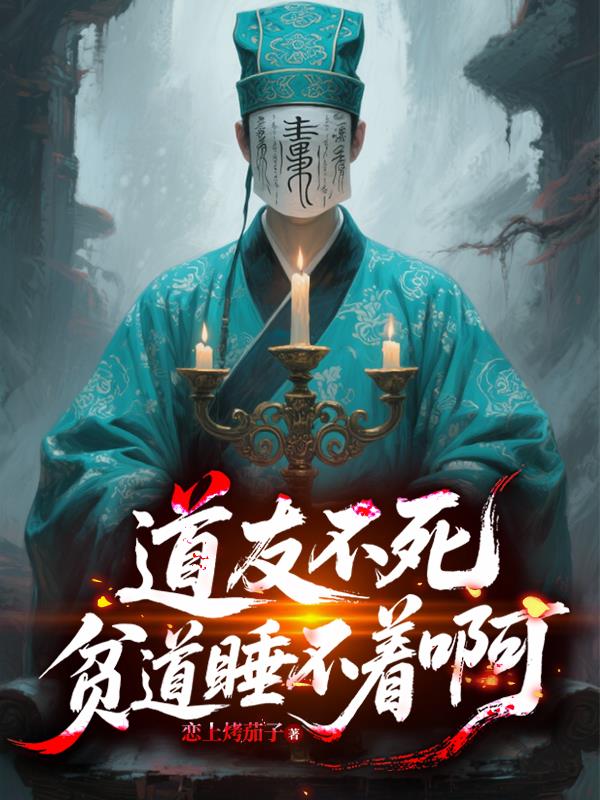 道友不死，贫道睡不着啊