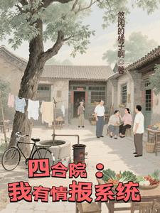 四合院：我有情报系统