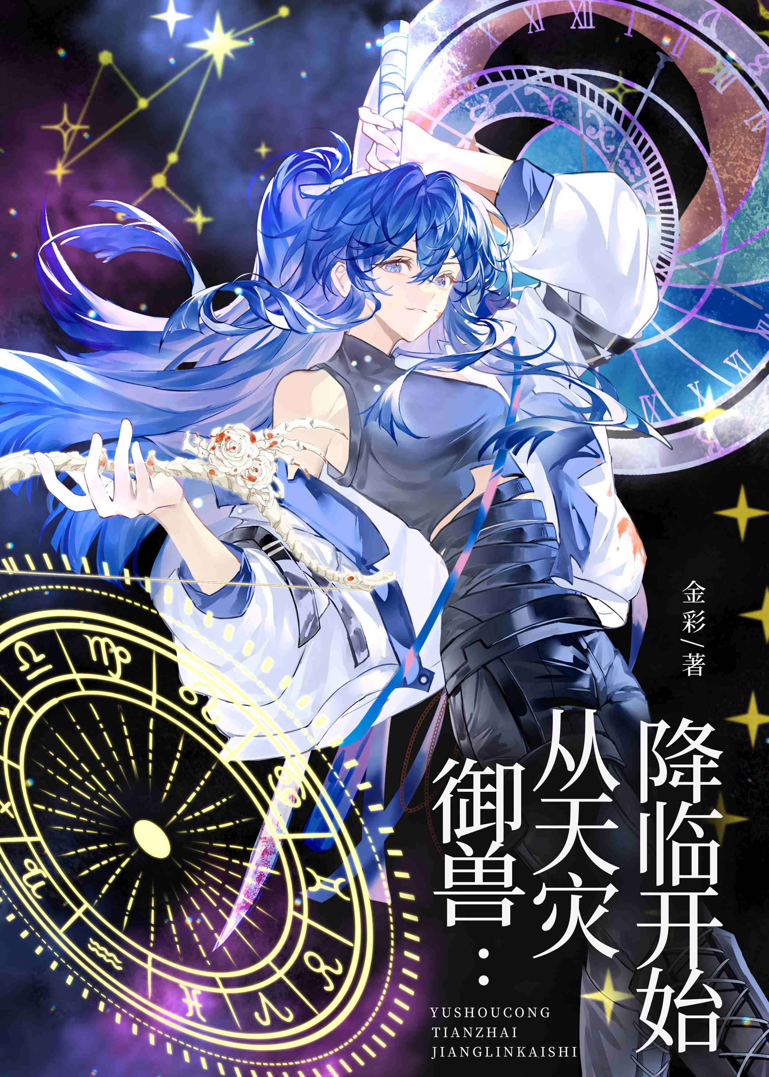 御兽:从天灾降临开始