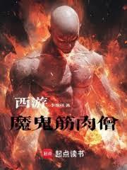 西游:魔鬼筋肉僧