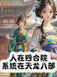 人在四合院,系统在天龙八部?