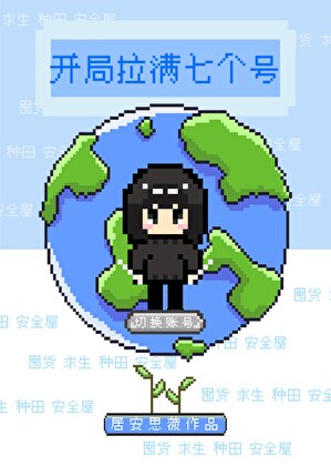 求生暂停，我换号[末世]