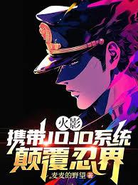 火影:携带JOJO系统颠复忍界