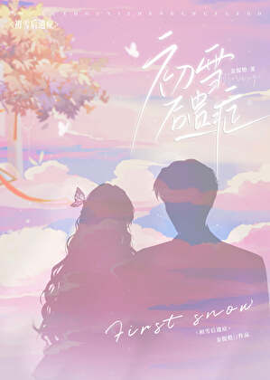 初雪后遗症