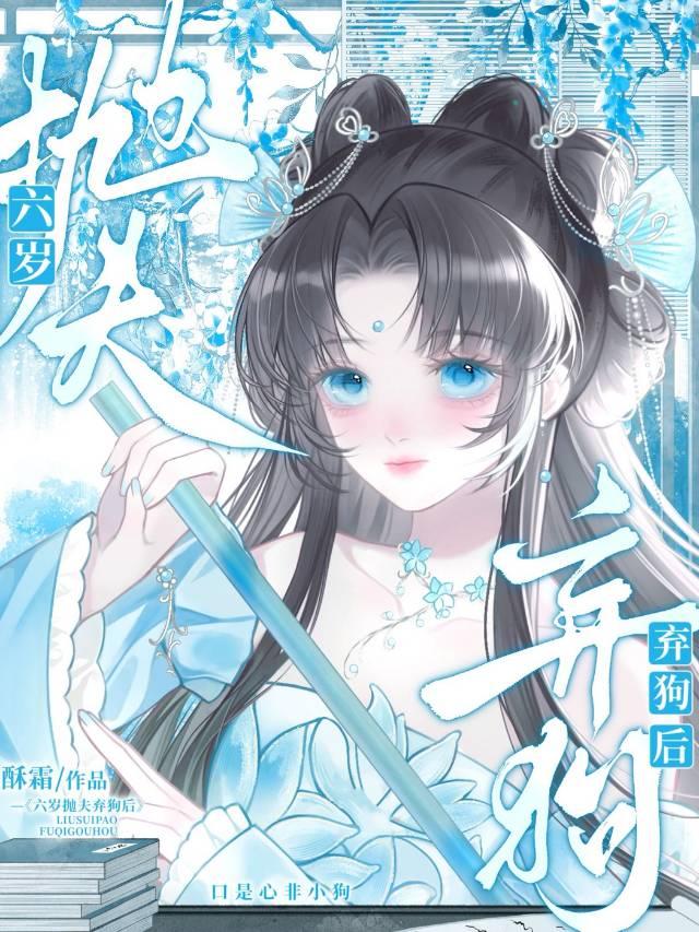 六岁抛夫弃狗后夫君找上门了