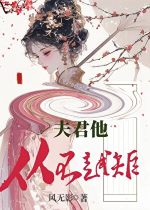 夫君他从不越矩