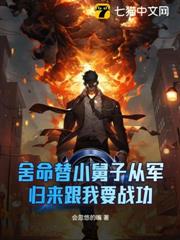 舍命替小舅子从军,归来跟我要战功