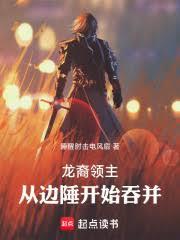 龙裔领主:从边陲开始吞并