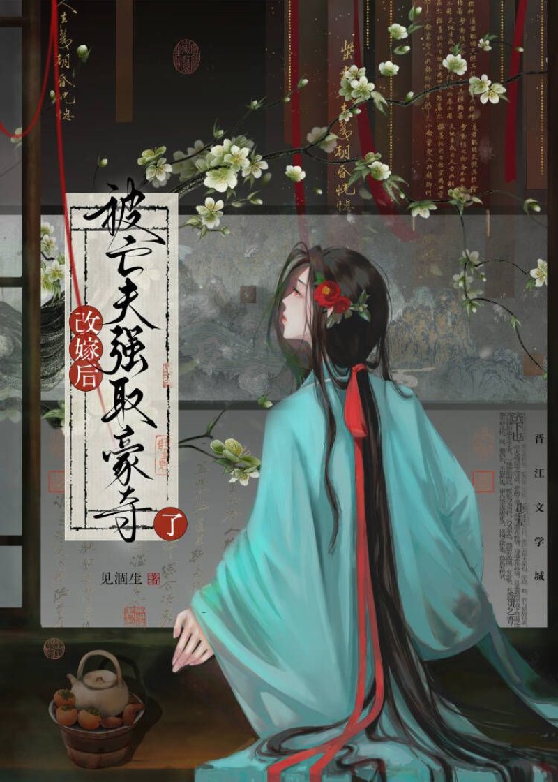 改嫁后被亡夫强取豪夺了