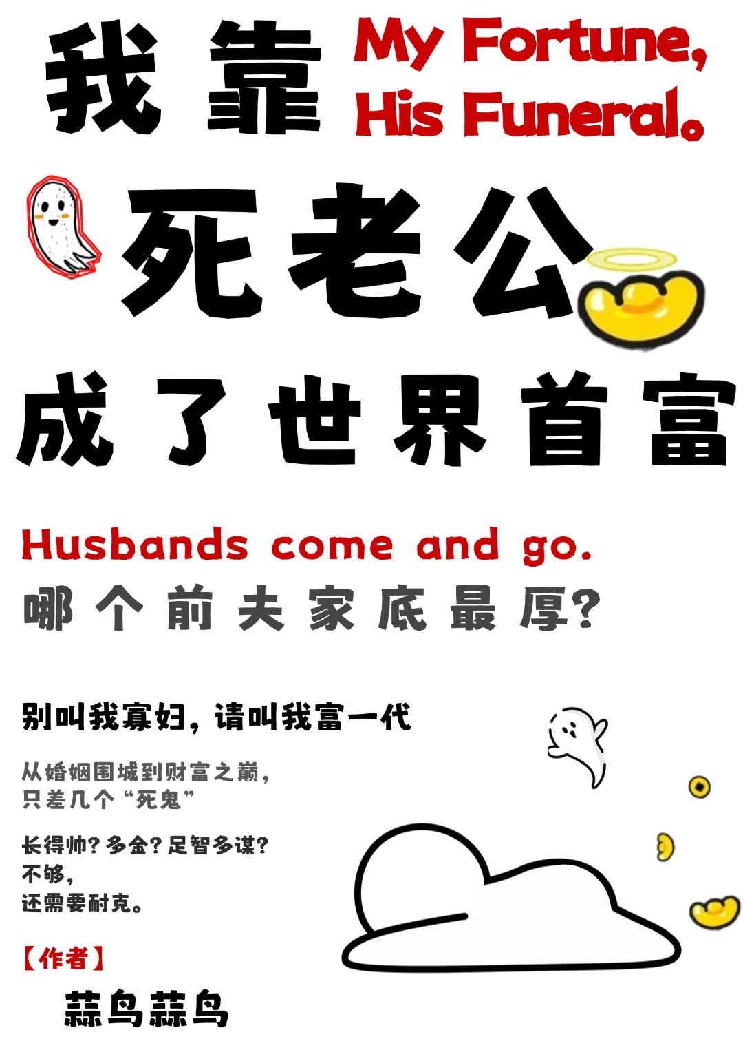 我靠死老公成了世界首富