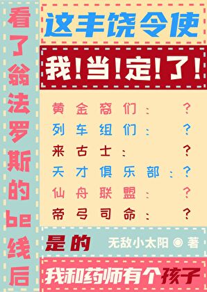 看了翁法罗斯be线后,这丰饶令使我当定了!
