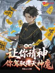 九叔：让你请神，你驾驭诸天神魔