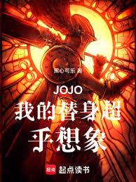 JOJO我的替身超乎想象