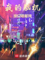 我的脑机接口啥都弹