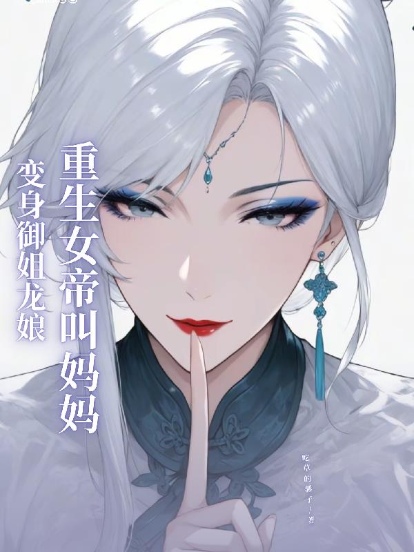 变身御姐龙娘重生女帝叫妈妈