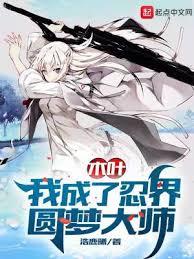 火影圆梦大师！