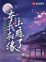 穿成仙尊的前妻，我夺机缘上瘾了