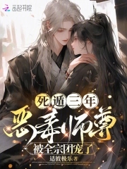 死遁三年，恶毒师尊被全宗团宠了