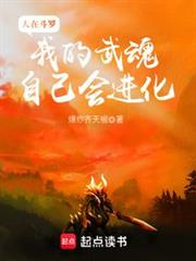 人在斗罗，我的武魂自己会进化