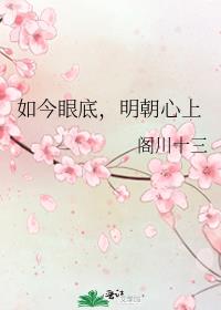 如今眼底,明朝心上