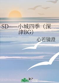 SD——小城四季(深津BG)