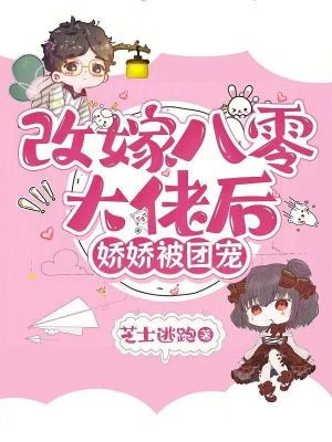 改嫁八零大佬后,娇娇被团宠