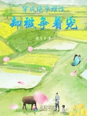 穿成绝孕雌性,却被争着宠