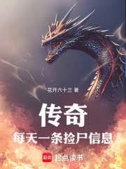 传奇:每天一条捡尸信息