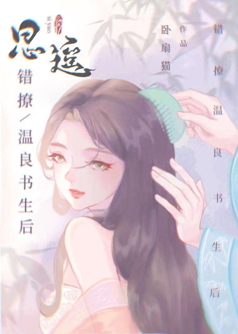 错撩温良书生后
