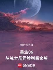 重生06：从迪士尼开始制霸全球