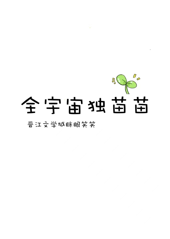 全宇宙独苗苗