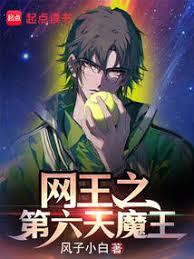 网王之第六天魔王