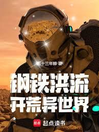 钢铁洪流开荒异世界