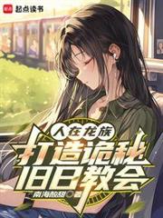 人在龙族,打造诡秘旧日教会