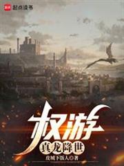 权游:真龙降世