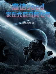 高达seed:家在尤尼乌斯七号