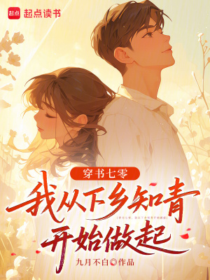 穿书七零,我从下乡知青开始做起