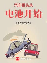 汽车巨头从电池开始