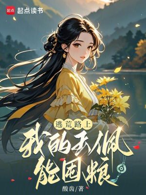 逃荒路上,我的玉佩能囤粮