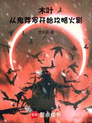 木叶:从鬼芽罗开始攻略火影