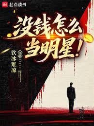 没钱怎么当明星