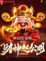神话绘卷师：开局财神赵公明