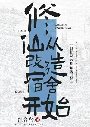 修仙从改善宿舍开始