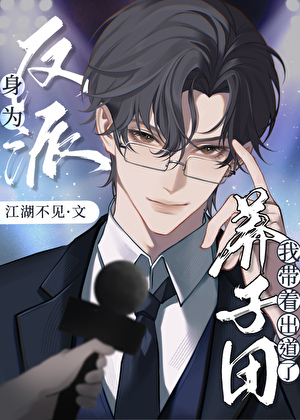 身为反派,我带着养子团出道了!