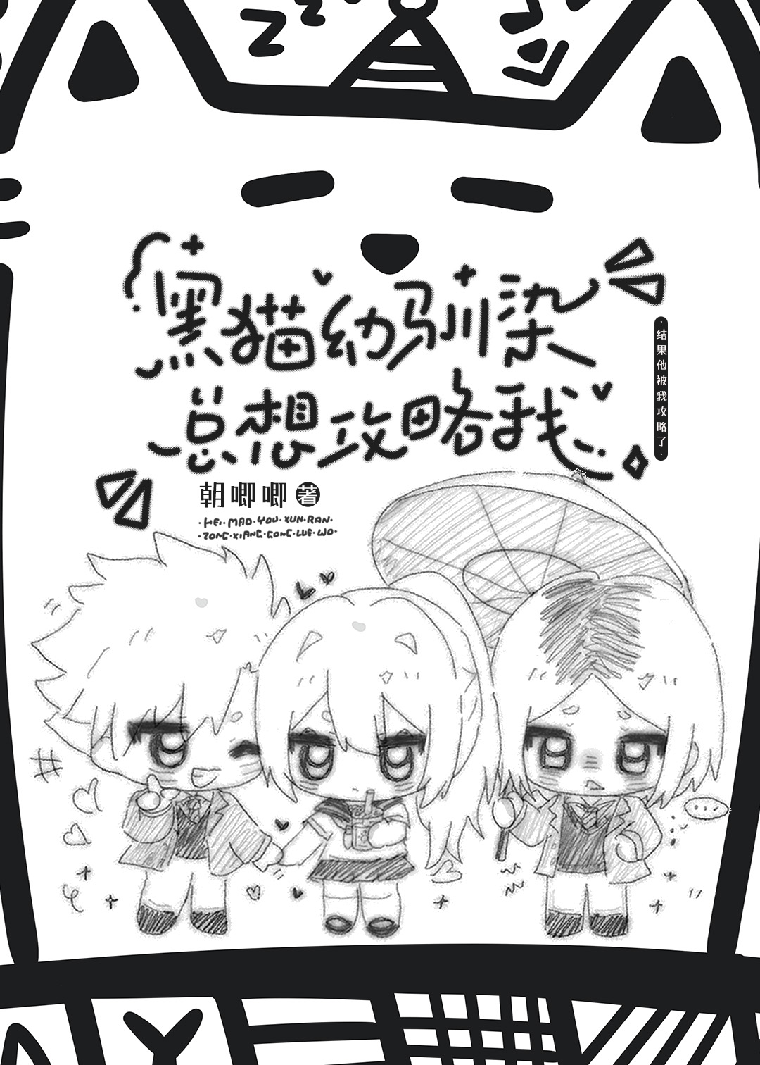 黑猫幼驯染总想攻略我