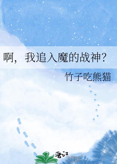 啊,我追入魔的战神?