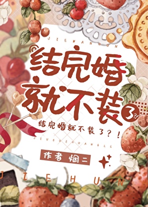 结完婚就不装了