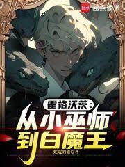霍格沃茨:从小巫师到白魔王