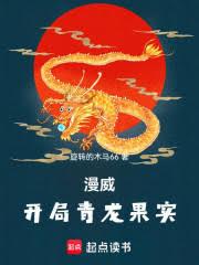 漫威：开局青龙果实