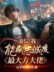 港综：我能刷忠诚度，最大方大佬